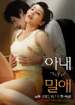 아내 그리고 밀애 포스터 (Meeting Again poster)