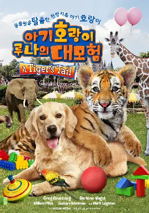 아기호랑이 루나의 대모험 포스터 (A Tiger's Tail poster)