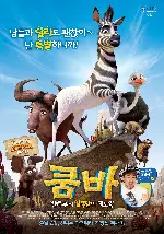 쿰바: 반쪽무늬 얼룩말의 대모험 포스터 (Khumba poster)