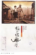 연연풍진 포스터 (Dust in the Wind poster)