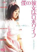 내 여친은 사이보그 포스터 (MAIDROID ERIKA poster)