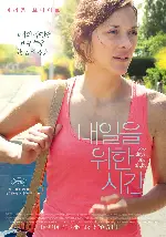 내일을 위한 시간 포스터 (Two Days, One Night poster)