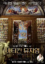 바티칸 뮤지엄 포스터 (The Vatican Museums 3D poster)