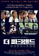 더 파크랜드 포스터 (Parkland poster)