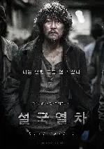 설국열차 포스터 (Snowpiercer poster)