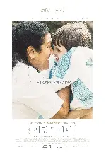 세컨드 마더 포스터 (The Second Mother poster)