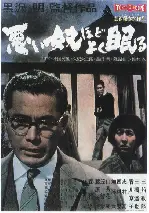 나쁜 놈일 수록 잘 잔다 포스터 (The Bad Sleep Well poster)