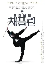 모던발레 채플린 포스터 (Chaplin: Leipziger Ballett poster)