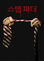 스텝파더 포스터 (The Stepfather poster)