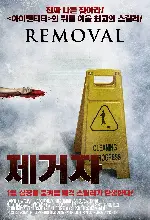 제거자 포스터 (Removal poster)
