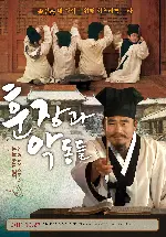 훈장과 악동들 포스터 (The Teacher and the Naughty poster)