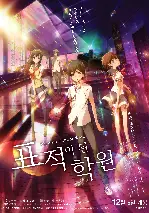 표적이 된 학원 포스터 (Psychic School War poster)