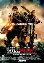 엣지 오브 투모로우 포스터 (Edge of Tomorrow poster)