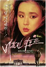 베를린 리포트 포스터 (Berlin Report poster)
