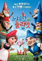 노미오와 줄리엣 포스터 (Gnomeo & Juliet poster)
