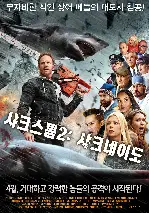 샤크스톰 2 : 샤크네이도 포스터 (SHARKNADO 2 poster)