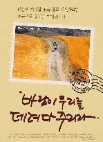바람이 우리를 데려다 주리라 포스터 (The Wind Will Carry Us poster)