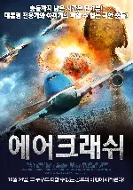 에어 크래쉬 포스터 (Air Collision poster)
