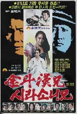 김두한형 시라소니형 포스터 (Brother Kim Du-Han And Brother Sirasoni poster)
