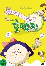 호박전 포스터 (The Pumpkin poster)