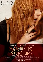 불완전한 사랑 완전한 섹스 포스터 (Love is not perfect poster)