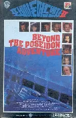 포세이돈 어드벤쳐 2 포스터 (Beyond The Poseidon Adventure poster)