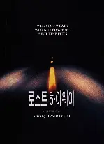 로스트 하이웨이  포스터 (Lost Highway poster)