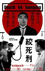 교사형 포스터 (Death by Hanging poster)