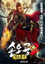 손오공2 - 대요룡궁 포스터 (The Monkey King Caused Havoc in Dragon Palace poster)