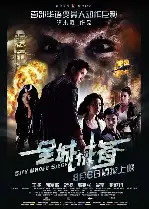 전성계비 포스터 (City Under Siege poster)