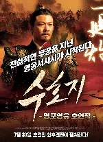 수호지-명포영웅 호연작 포스터 (The Iron Blood and Red Heart poster)