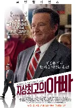 지상 최고의 아빠 포스터 (World's Greatest Dad poster)
