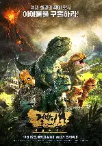 점박이 한반도의 공룡2 : 새로운 낙원 포스터 ( poster)