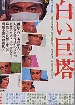 하얀 거탑 포스터 (The Ivory Tower  poster)