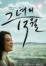 그녀의 13월 포스터 ( poster)