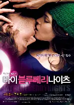 마이 블루베리 나이츠 포스터 (My Blueberry Nights poster)