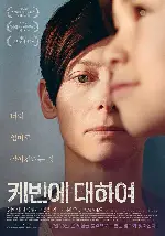 케빈에 대하여 포스터 (We Need to Talk about Kevin poster)