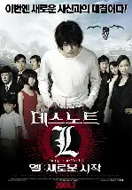 데스노트 L: 새로운 시작 포스터 (L : Change The World poster)