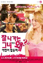 잘나가는 그녀에게 왜 애인이 없을까 포스터 (Gray Matters poster)