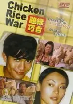 닭볶음밥 전쟁 포스터 (Chicken Rice War poster)
