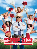 즐거운 경찰 포스터 (Man Of The House poster)