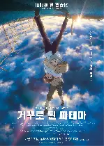 거꾸로 된 파테마 포스터 (Patema Inverted poster)