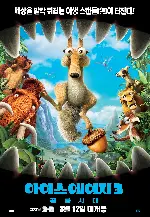 아이스 에이지 3: 공룡시대 포스터 (Ice Age: Dawn Of The Dinosaurs poster)
