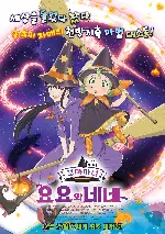 꼬마마녀 요요와 네네 포스터 (MAGICAL SISTERS YOYO & NENE poster)