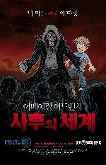 어메이징 어드벤처: 사후의 세계 포스터 (The Amazing Adventures of the Living Corpse poster)