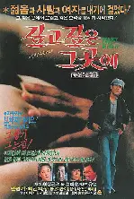 깊고 깊은 그 곳에 포스터 (The Deep, Deep Place poster)