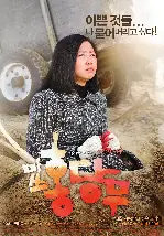 미쓰 홍당무 포스터 (Crush And Blush poster)