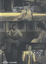 팔도 기생 포스터 (The Geisha of Korea poster)