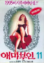 애마부인 11 포스터 (Madame Emma 11 poster)