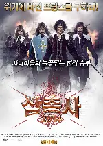 삼총사 2014 포스터 (The Three Musketeers poster)
